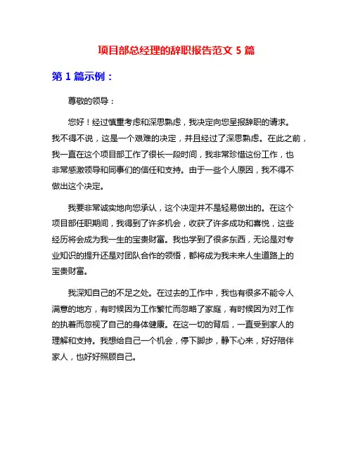 项目部总经理的辞职报告范文5篇