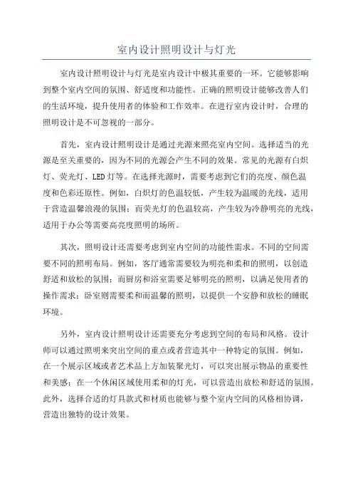 室内设计照明设计与灯光
