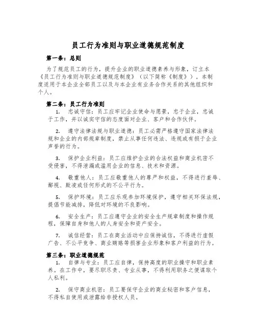 员工行为准则与职业道德规范制度