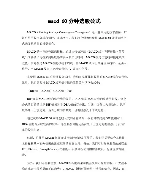 macd 60分钟选股公式