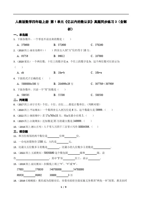 人教版数学四年级上册 第1单元《亿以内的数认识》真题同步练习3(含解析)