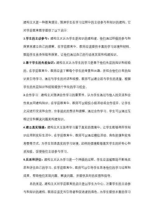 建构主义对学前教育教学的启示