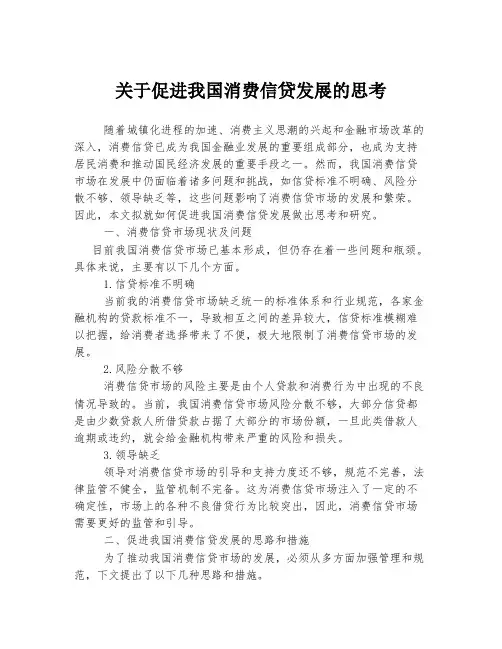 关于促进我国消费信贷发展的思考