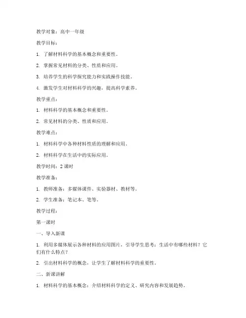 材料科学单元教案模板范文
