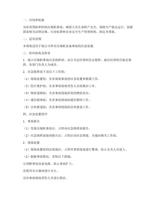 压缩机专项应急预案