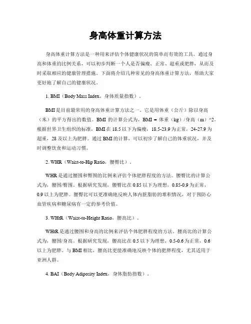 身高体重计算方法