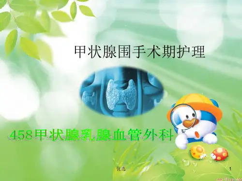 【爆款】甲状腺围手术期护理.ppt
