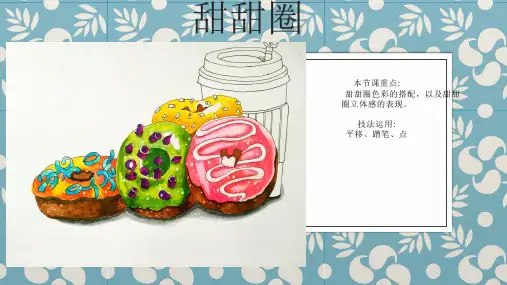 《甜甜圈》6岁以上马克笔美食插画PPT课件
