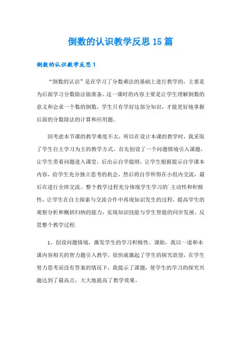 倒数的认识教学反思15篇