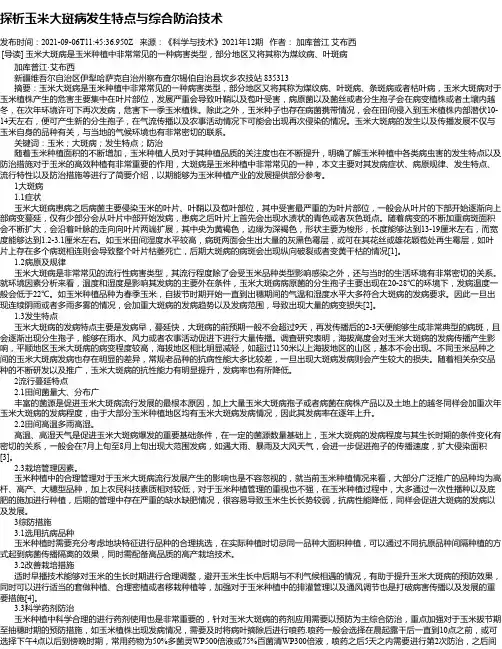 探析玉米大斑病发生特点与综合防治技术