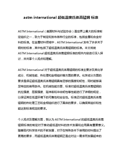 astm international 超低温奥氏体高锰钢 标准