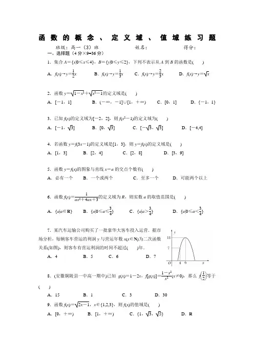 《高数学必修》函数的概念定义域值域练习题含答案