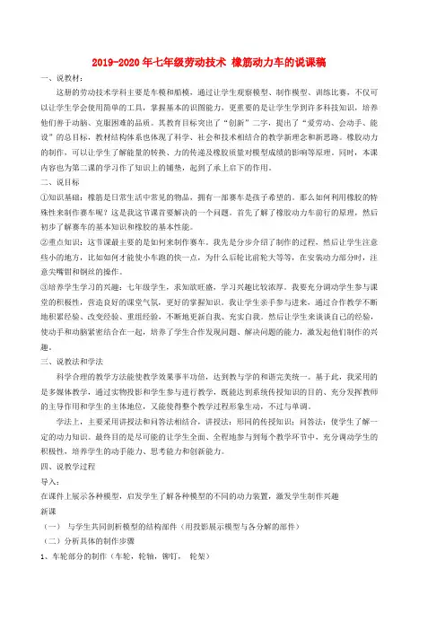 2019-2020年七年级劳动技术 橡筋动力车的说课稿