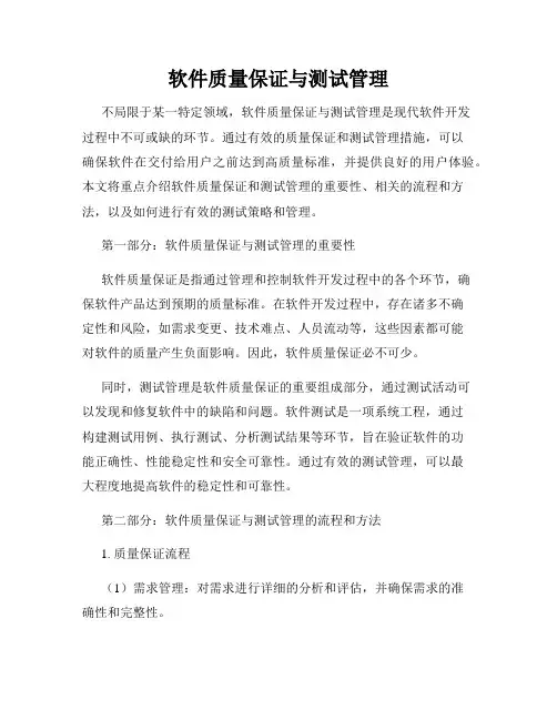 软件质量保证与测试管理