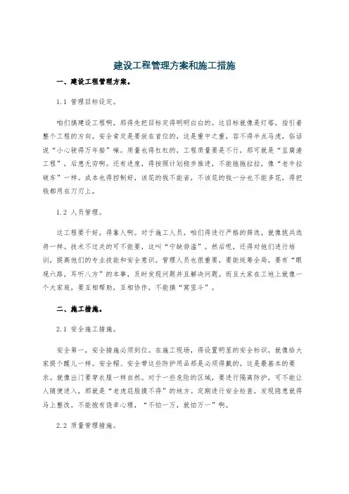 建设工程管理方案和施工措施
