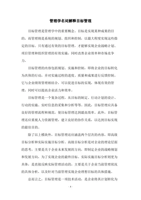 管理学名词解释目标管理