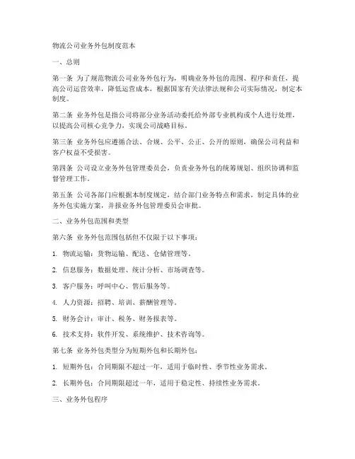 物流公司业务外包制度范本