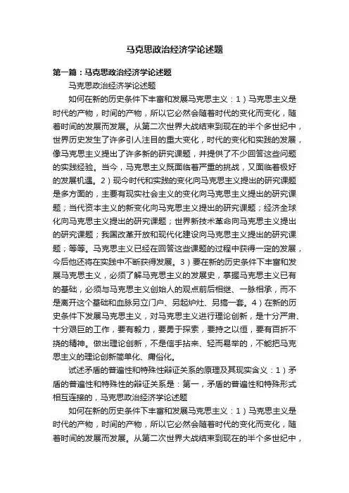 马克思政治经济学论述题