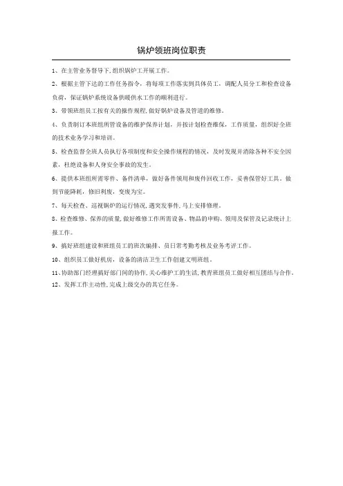 锅炉领班岗位职责