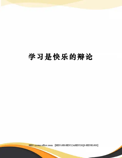 学习是快乐的辩论完整版
