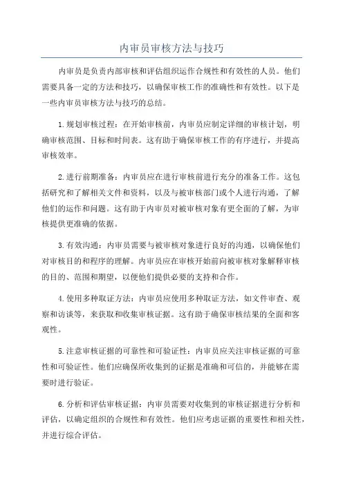 内审员审核方法与技巧