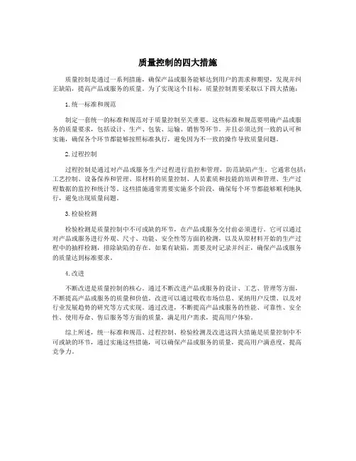质量控制的四大措施