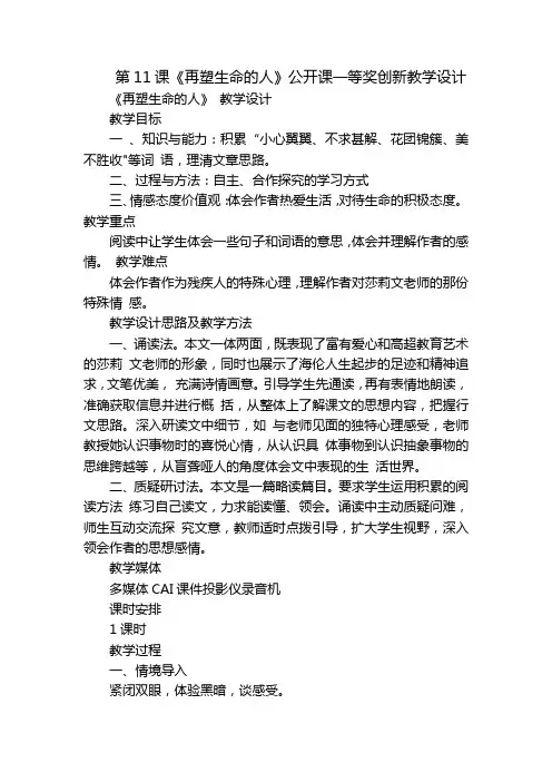 第11课《再塑生命的人》公开课一等奖创新教学设计_3