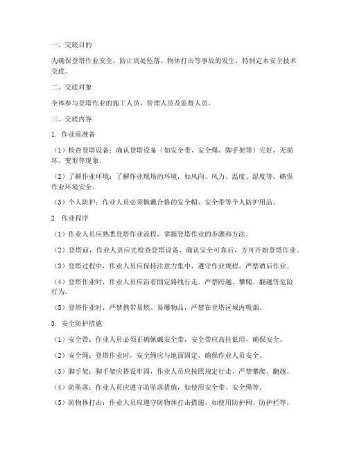 登塔作业安全技术交底模板