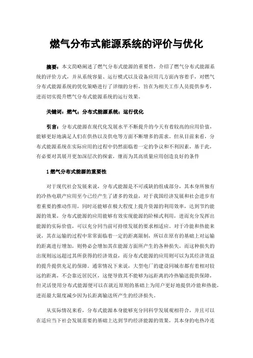 燃气分布式能源系统的评价与优化