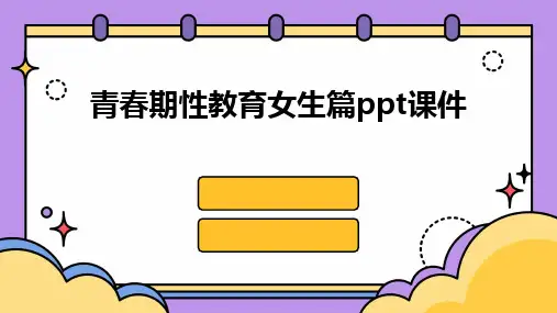 青春期性教育女生篇ppt课件