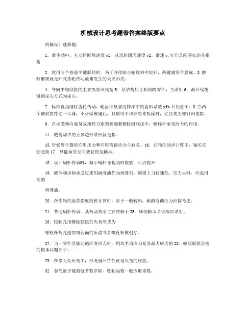 机械设计思考题带答案终版要点