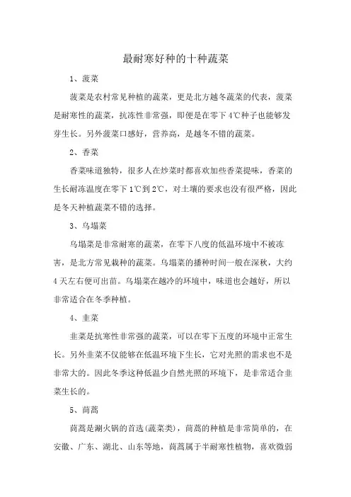 最耐寒好种的十种蔬菜