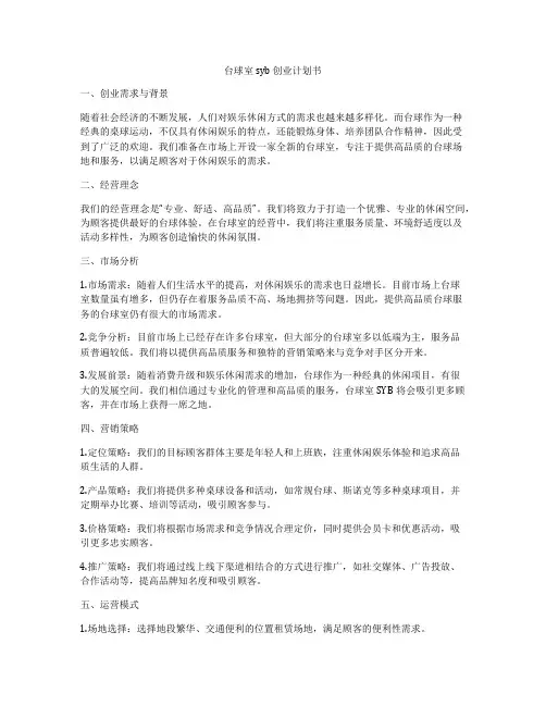 台球室syb 创业计划书