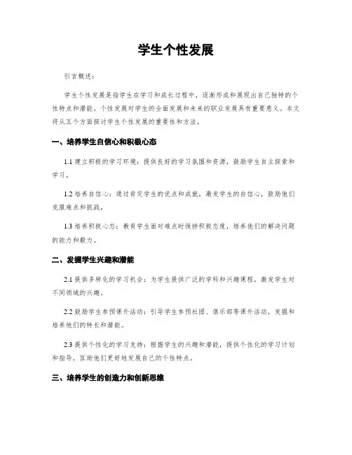 学生个性发展