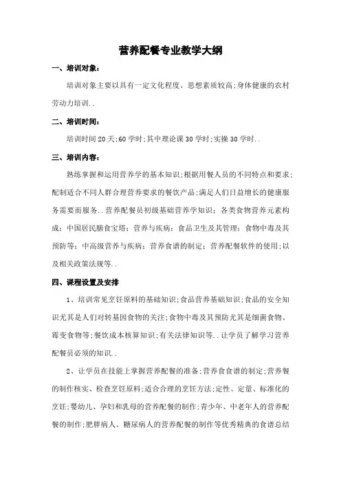 营养配餐专业教学大纲