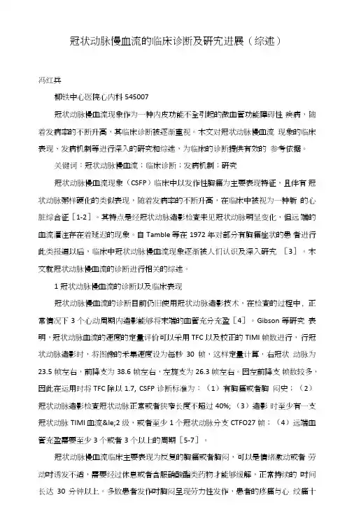 冠状动脉慢血流的临床诊断及研究进展（综述）.doc