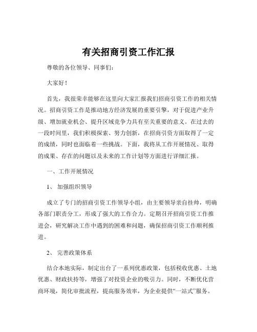 有关招商引资工作汇报