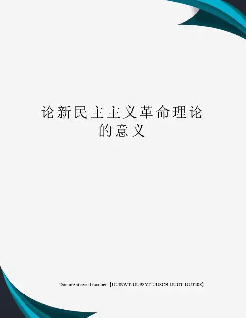 论新民主主义革命理论的意义