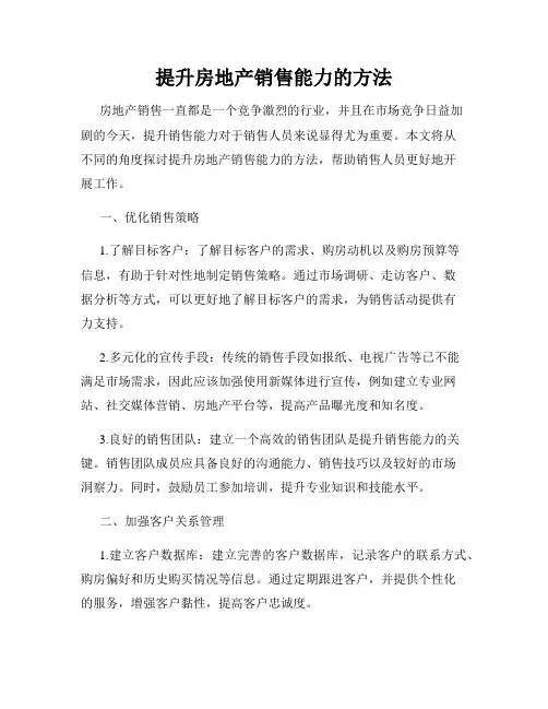 提升房地产销售能力的方法