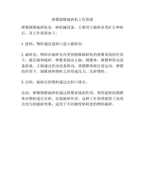 弹簧圆锥破碎机工作原理