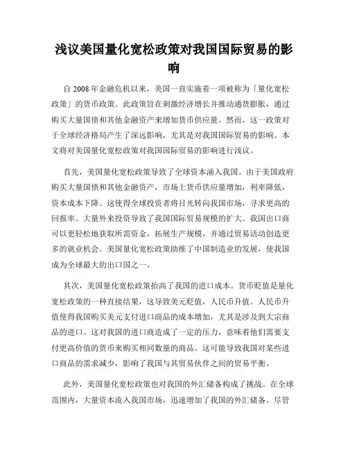浅议美国量化宽松政策对我国国际贸易的影响