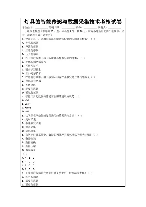 灯具的智能传感与数据采集技术考核试卷