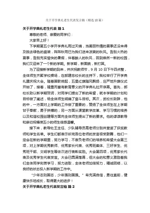 关于开学典礼老生代表发言稿（精选18篇）