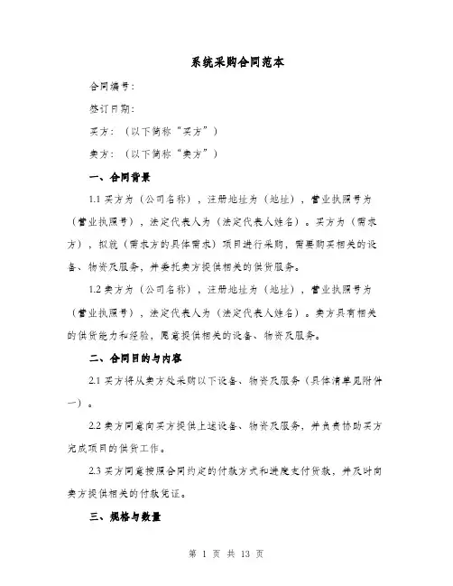 系统采购合同范本（二篇）