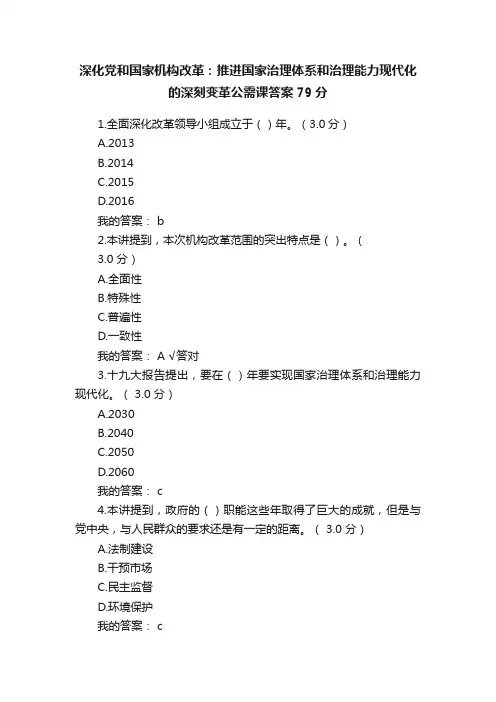 深化党和国家机构改革：推进国家治理体系和治理能力现代化的深刻变革公需课答案79分