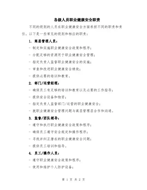各级人员职业健康安全职责