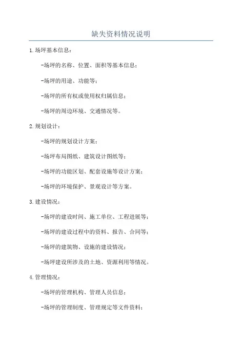 缺失资料情况说明