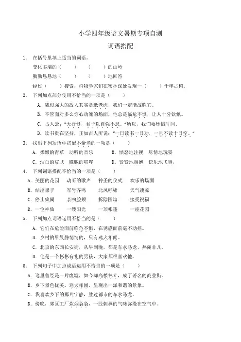 部编版四年级语文下册暑期自测专项-词语搭配1(含答案)