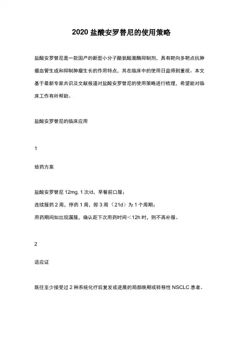 2020盐酸安罗替尼的使用策略
