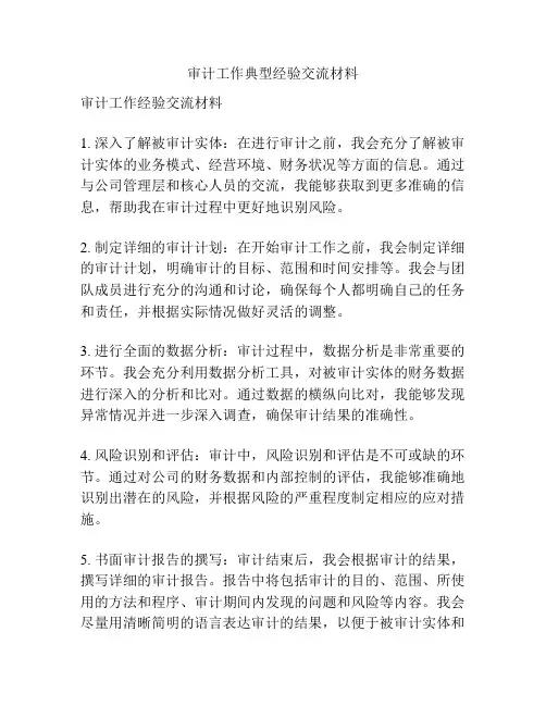 审计工作典型经验交流材料